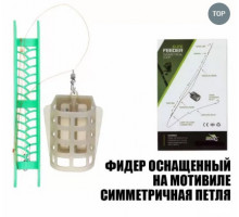 Снасть "Профмонтаж" фидер симметрия 60гр. 14061