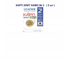 Крючок Leader Карп ЭЛИТ КАМО №2
