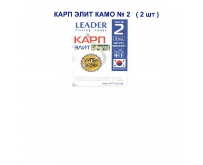 Крючок Leader Карп ЭЛИТ КАМО №2