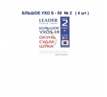 Крючок Leader БОЛЬШОЕ УХО S-59 №2