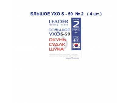 Крючок Leader БОЛЬШОЕ УХО S-59 №2