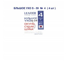 Крючок Leader БОЛЬШОЕ УХО S-59 №4