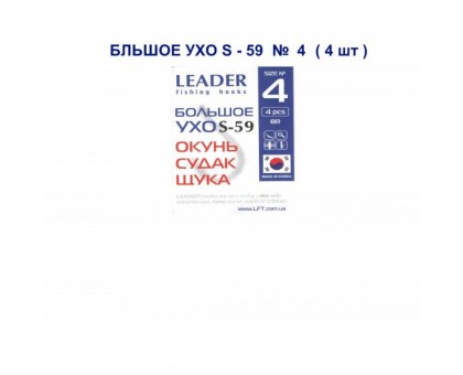 Крючок Leader БОЛЬШОЕ УХО S-59 №4