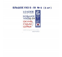 Крючок Leader БОЛЬШОЕ УХО S-59 №6