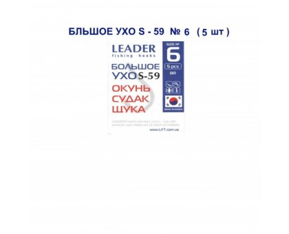 Крючок Leader БОЛЬШОЕ УХО S-59 №6