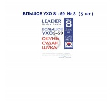 Крючок Leader БОЛЬШОЕ УХО S-59 №8