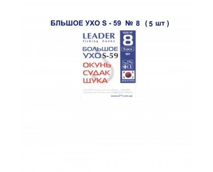 Крючок Leader БОЛЬШОЕ УХО S-59 №8