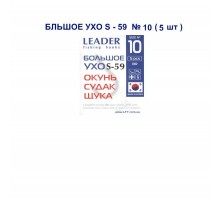 Крючок Leader БОЛЬШОЕ УХО S-59 №10