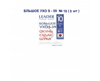 Крючок Leader БОЛЬШОЕ УХО S-59 №10
