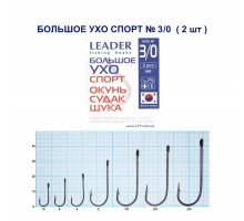 Крючок Leader БОЛЬШОЕ УХО Спорт №3/0