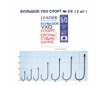 Крючок Leader БОЛЬШОЕ УХО Спорт №3/0