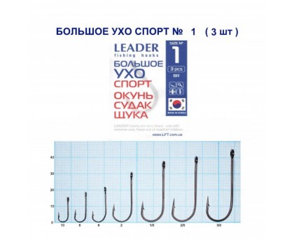 Крючок Leader БОЛЬШОЕ УХО Спорт №1