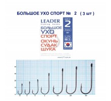 Крючок Leader БОЛЬШОЕ УХО Спорт №2