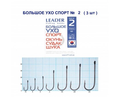 Крючок Leader БОЛЬШОЕ УХО Спорт №2