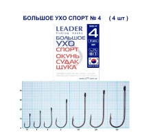 Крючок Leader БОЛЬШОЕ УХО Спорт №4