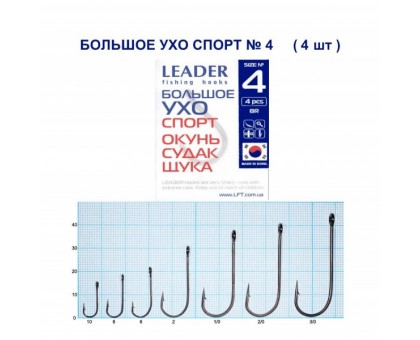 Крючок Leader БОЛЬШОЕ УХО Спорт №4