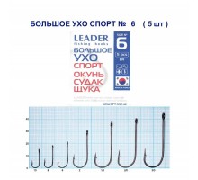 Крючок Leader БОЛЬШОЕ УХО Спорт №6