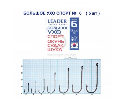 Крючок Leader БОЛЬШОЕ УХО Спорт №6