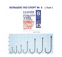 Крючок Leader БОЛЬШОЕ УХО Спорт №8