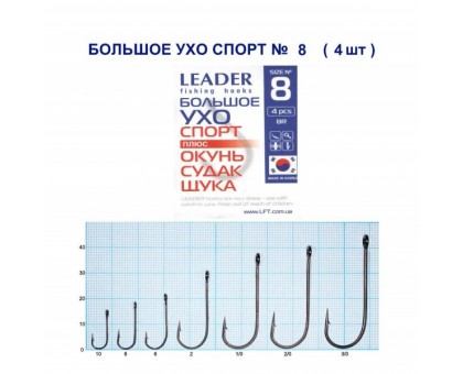 Крючок Leader БОЛЬШОЕ УХО Спорт №8