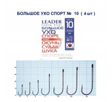 Крючок Leader БОЛЬШОЕ УХО Спорт №10