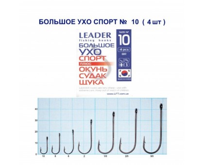 Крючок Leader БОЛЬШОЕ УХО Спорт №10
