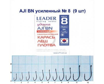 Крючок Leader AJI BN УСИЛЕННЫЙ №8