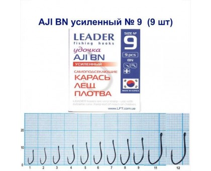 Крючок Leader AJI BN УСИЛЕННЫЙ №9