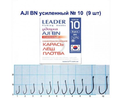 Крючок Leader AJI BN УСИЛЕННЫЙ №10