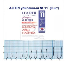 Крючок Leader AJI BN УСИЛЕННЫЙ №11