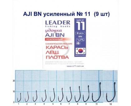 Крючок Leader AJI BN УСИЛЕННЫЙ №11