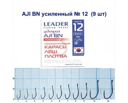 Крючок Leader AJI BN УСИЛЕННЫЙ №12