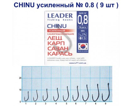 Крючок Leader CHINU усиленный №0,8