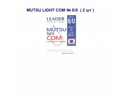 Крючок Leader MUTSU LIGHT Сом №8/0