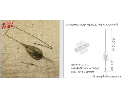 Снасть Арсенал №20 30гр. МЕТОД трехгран.на 1 кр. (волос)
