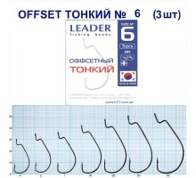 Крючок Leader Offset Тонкий BN №6