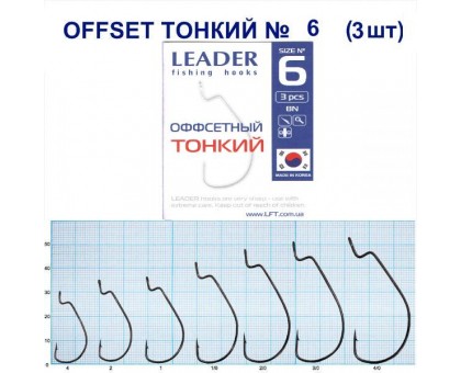 Крючок Leader Offset Тонкий BN №6