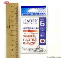 Крючок Leader ЧЕРВЯЧНЫЙ ПЛЮС BN №6
