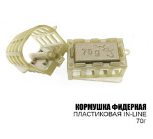 Годівниця Профмонтаж "Фідер Інлайн" 70гр. (10шт)