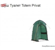 Палатка Totem Privat (душ,туалет)