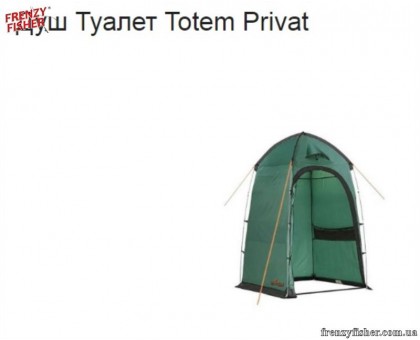 Палатка Totem Privat (душ,туалет)
