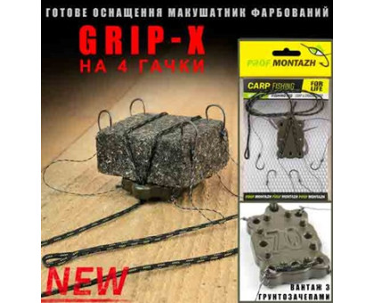Снасть "Профмонтаж" макушатник фарбований Grip-X (4 гачки) 50 гр 11841