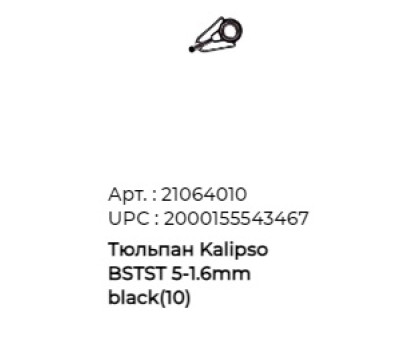 Тюльпан Kalipso (BSTST) 5- 1,6mm черн. (10шт/уп)
