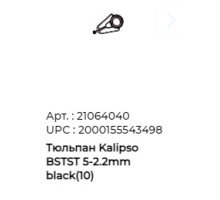 Тюльпан Kalipso (BSTST) 5- 2,2mm черн. (10шт/уп)