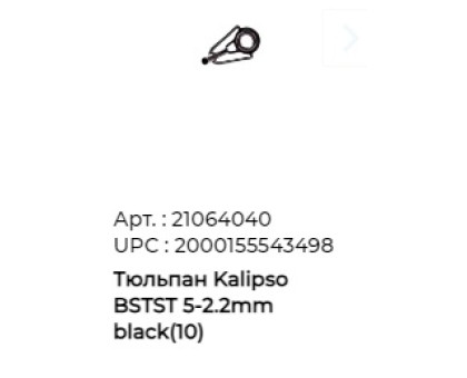 Тюльпан Kalipso (BSTST) 5- 2,2mm черн. (10шт/уп)