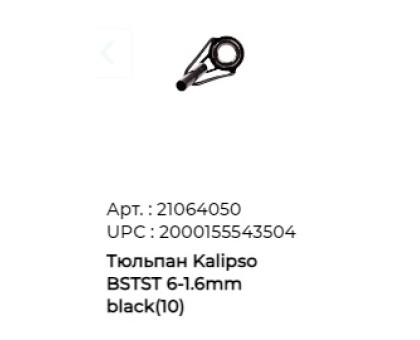 Тюльпан Kalipso (BSTST) 6- 1,6mm черн. (10шт/уп)