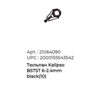 Тюльпан Kalipso (BSTST) 6- 2,4mm черн. (10шт/уп)
