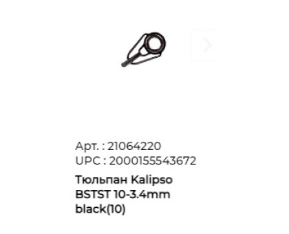 Тюльпан Kalipso (BSTST) 10- 3,4mm черн. (10шт/уп)