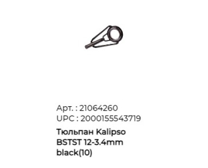 Тюльпан Kalipso (BSTST) 12- 3,4mm черн. (10шт/уп)