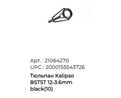 Тюльпан Kalipso (BSTST) 12- 3,6mm черн. (10шт/уп)